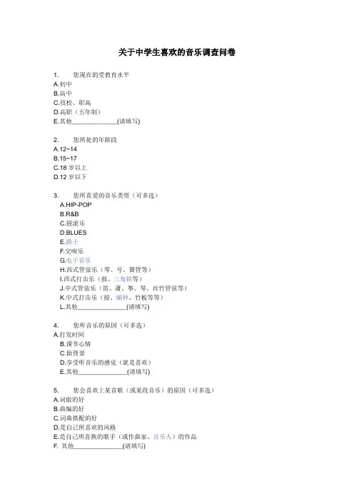 中学生对流行音乐的调查问卷