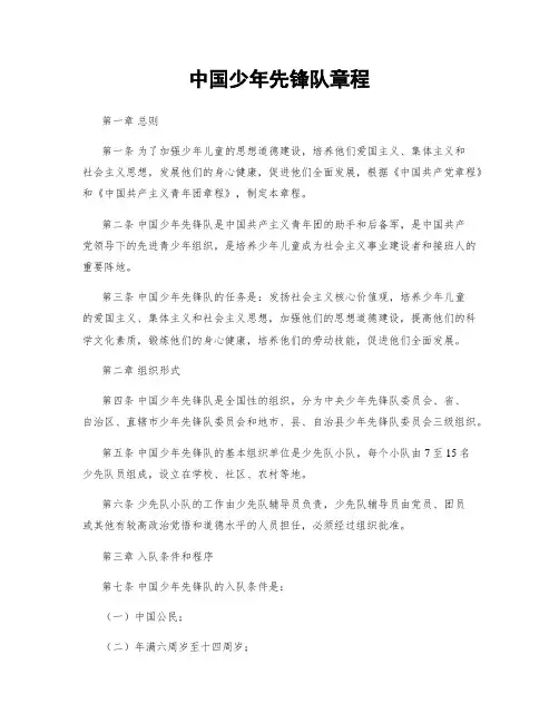 中国少年先锋队章程