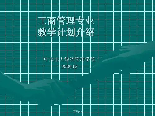 工商管理专业教学计划介绍
