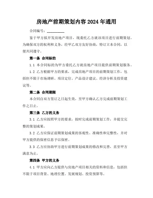 房地产前期策划内容2024年通用