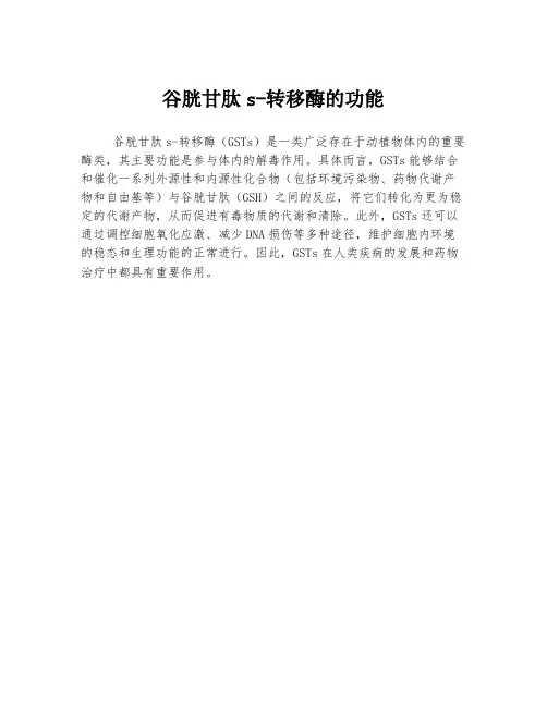 谷胱甘肽s-转移酶的功能