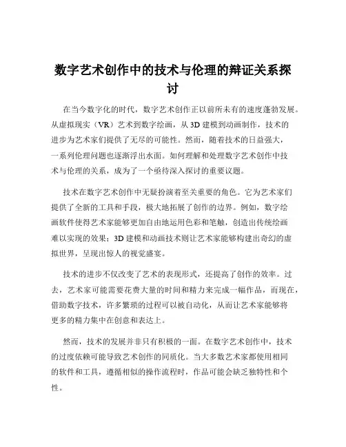 数字艺术创作中的技术与伦理的辩证关系探讨