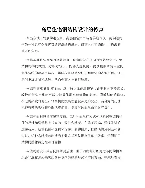 高层住宅钢结构设计的特点
