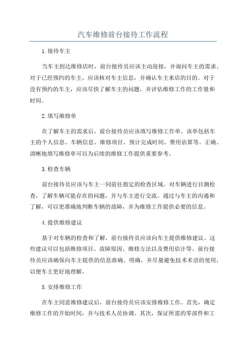 汽车维修前台接待工作流程