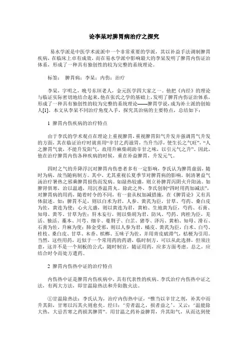 论李杲对脾胃病治疗之探究