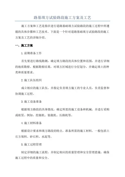路基填方试验路段施工方案及工艺