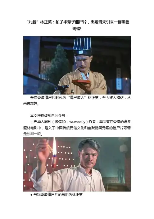 “九叔”林正英：拍了半辈子僵尸片，出殡当天引来一群黑色蝴蝶!