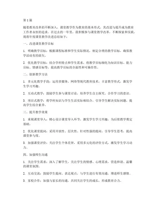 年度课堂教学改进总结(3篇)