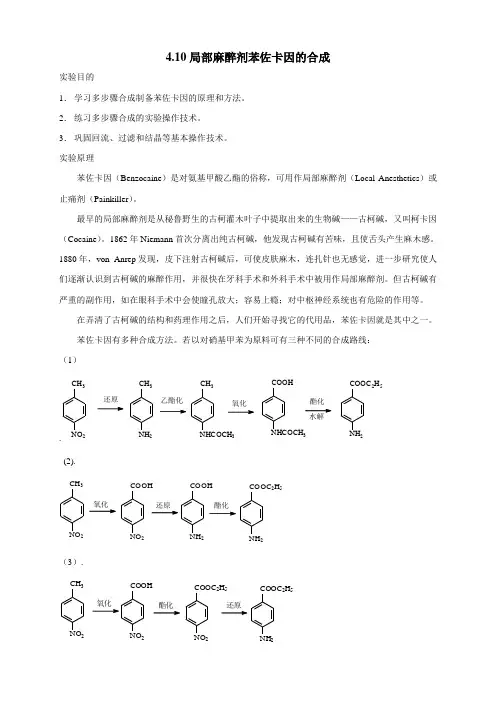 苯佐卡因合成实验