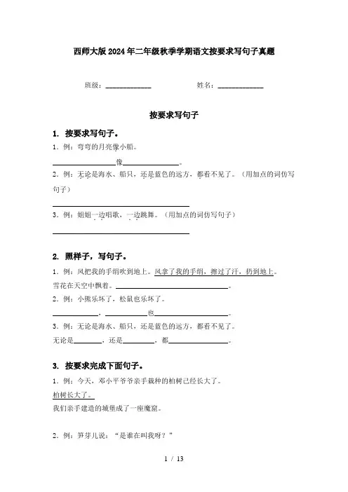 西师大版2024年二年级秋季学期语文按要求写句子真题