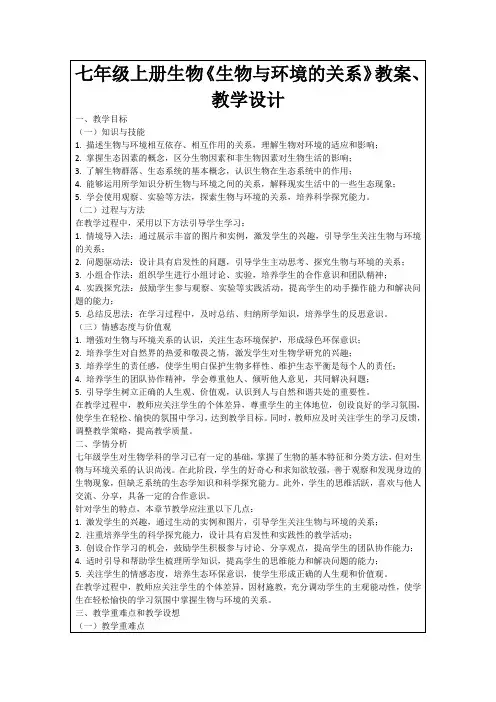 七年级上册生物《生物与环境的关系》教案、教学设计