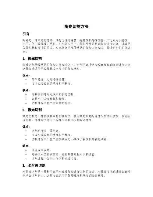陶瓷切割方法