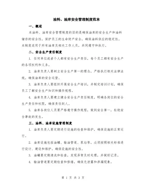 油料、油库安全管理制度范本