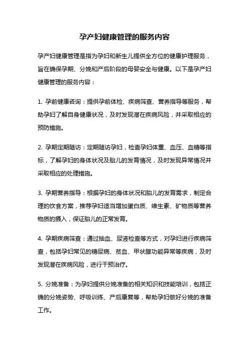孕产妇健康管理的服务内容