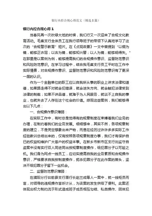 银行内控合规心得范文（精选8篇）
