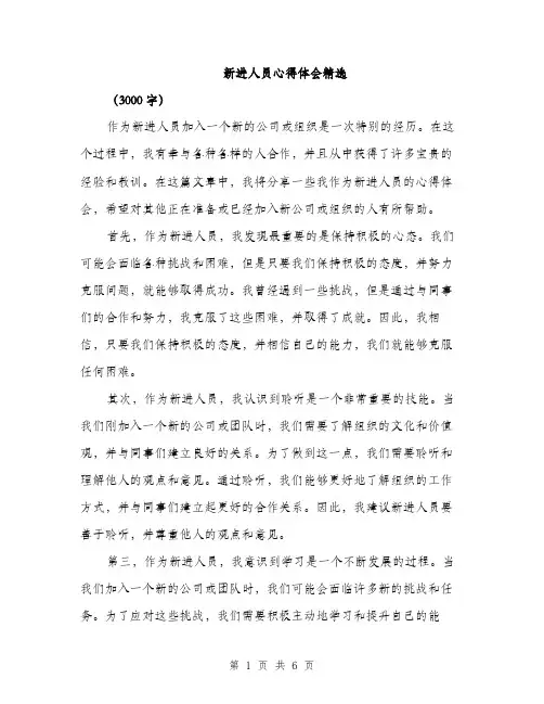新进人员心得体会精选（3篇）