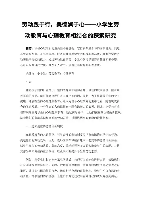 劳动践于行，美德润于心——小学生劳动教育与心理教育相结合的探索研究