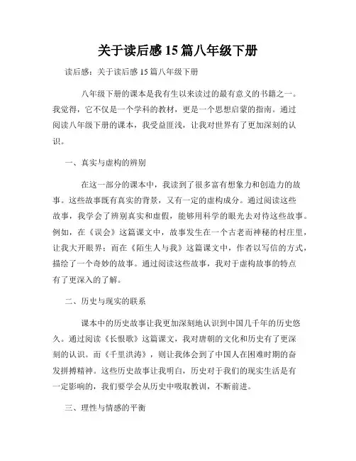 关于读后感15篇八年级下册