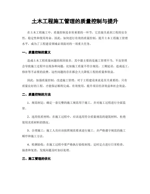 土木工程施工管理的质量控制与提升