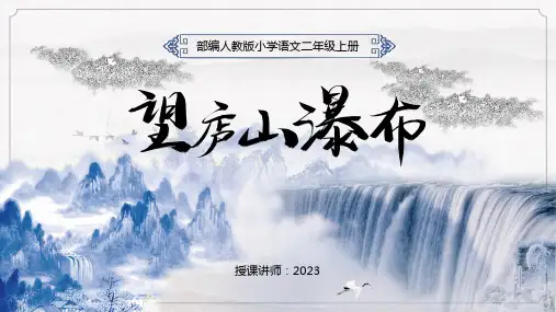 《望庐山瀑布》教学课件(共23张PPT)