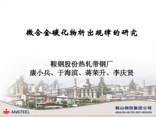 8微合金碳化物析出规律的研究