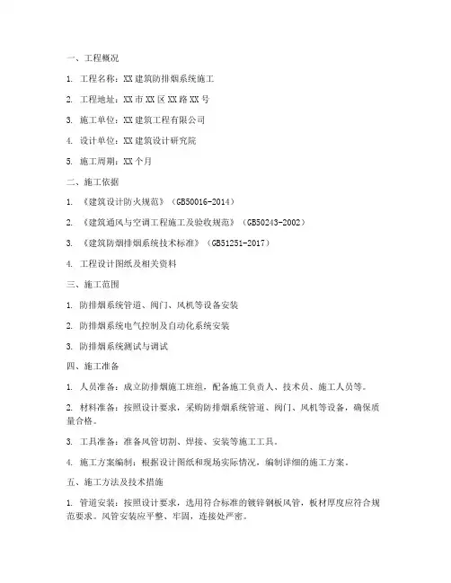 防排烟工程施工方案