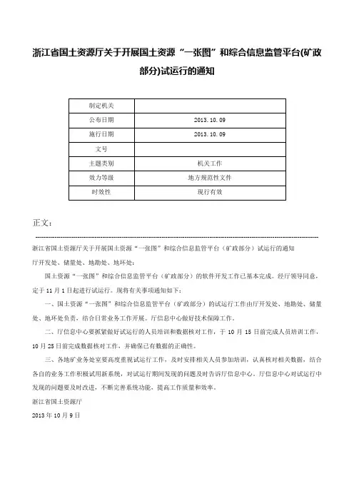 浙江省国土资源厅关于开展国土资源“一张图”和综合信息监管平台(矿政部分)试运行的通知-