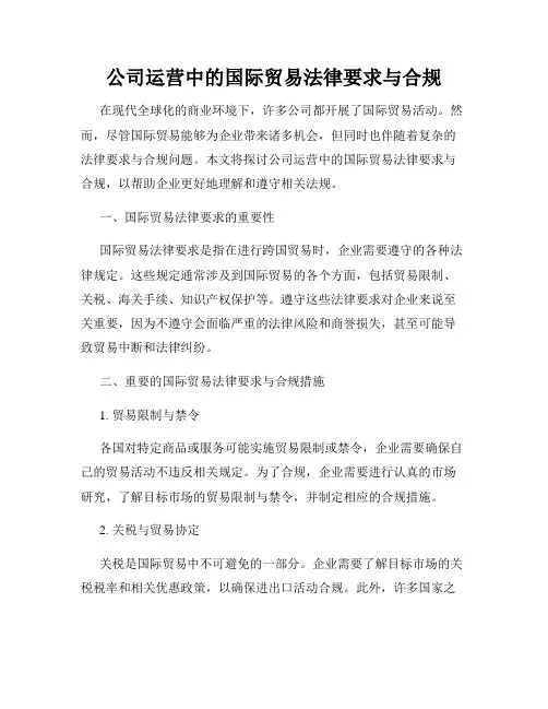 公司运营中的国际贸易法律要求与合规