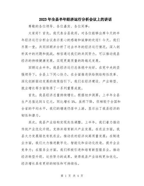 2023年全县半年经济运行分析会议上的讲话