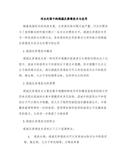 污水处理中的超滤反渗透技术与应用