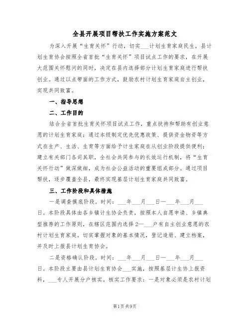 全县开展项目帮扶工作实施方案范文(3篇)