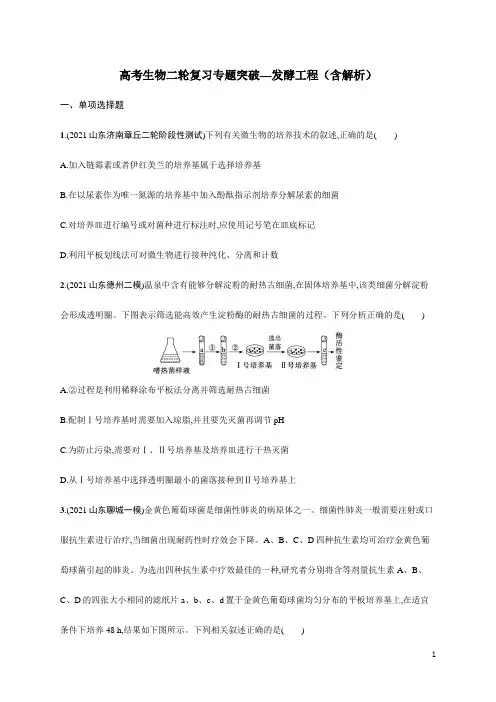 高考生物二轮复习专题突破—发酵工程(含解析)
