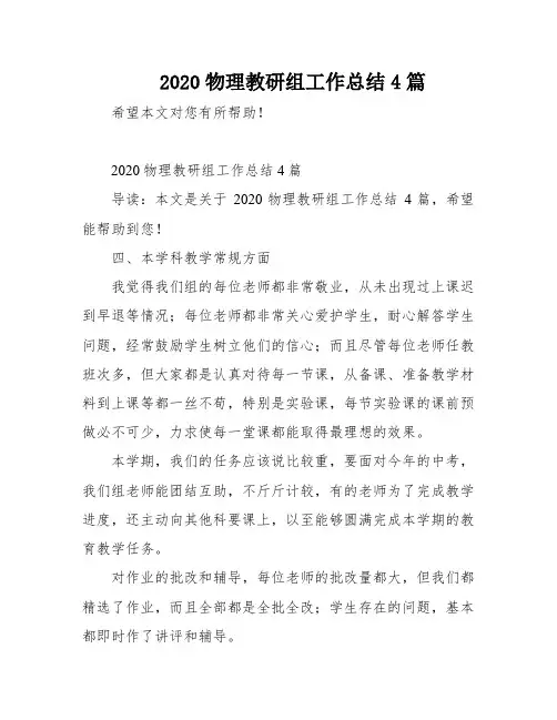 2020物理教研组工作总结4篇