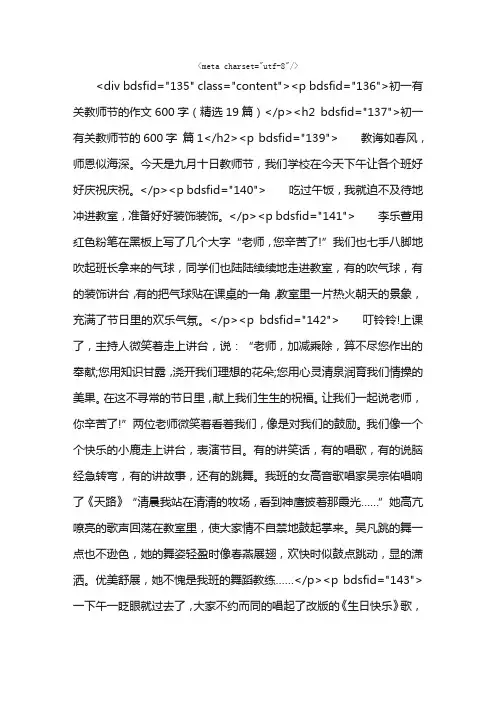 初一有关教师节的作文600字（精选19篇）