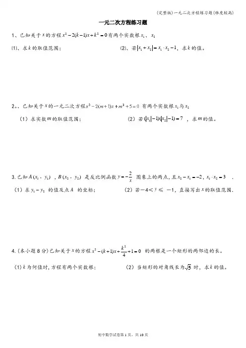 (完整版)一元二次方程练习题(难度较高)