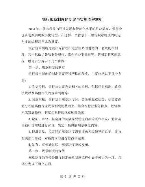 银行规章制度的制定与实施流程解析