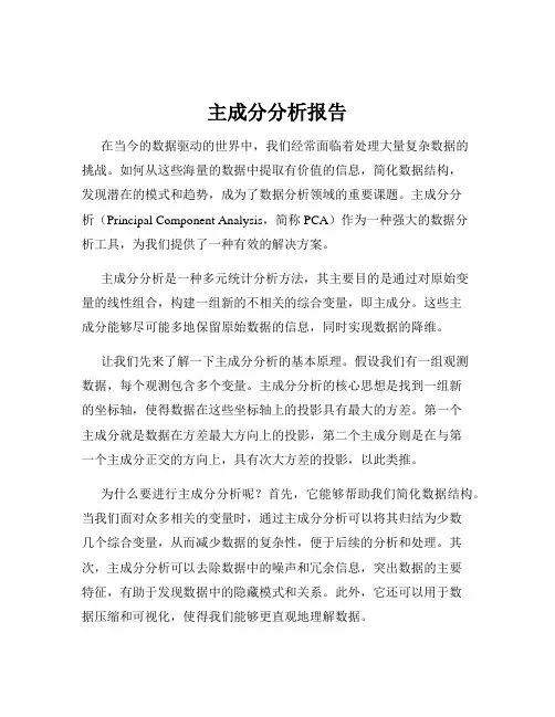 主成分分析报告
