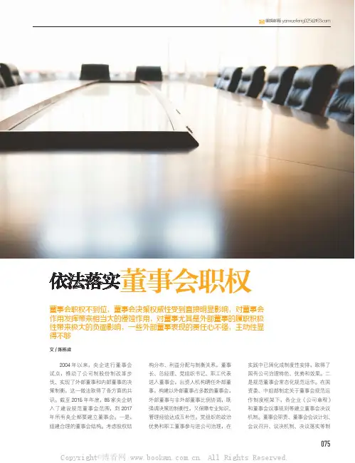 依法落实董事会职权