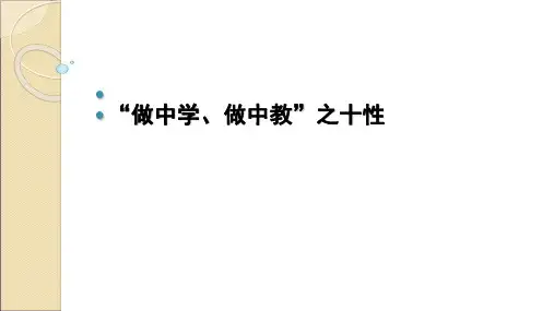 做中学、做中教”之十性