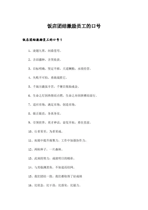 饭店团结激励员工的口号