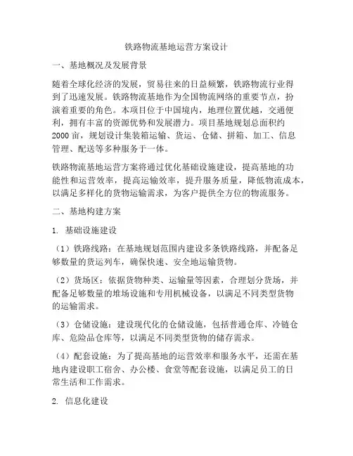 铁路物流基地运营方案设计