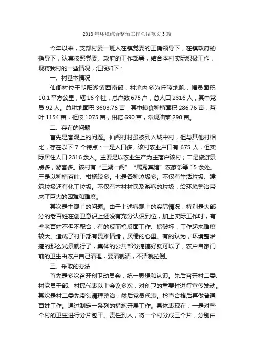 2018年环境综合整治工作总结范文3篇_工作总结范文_