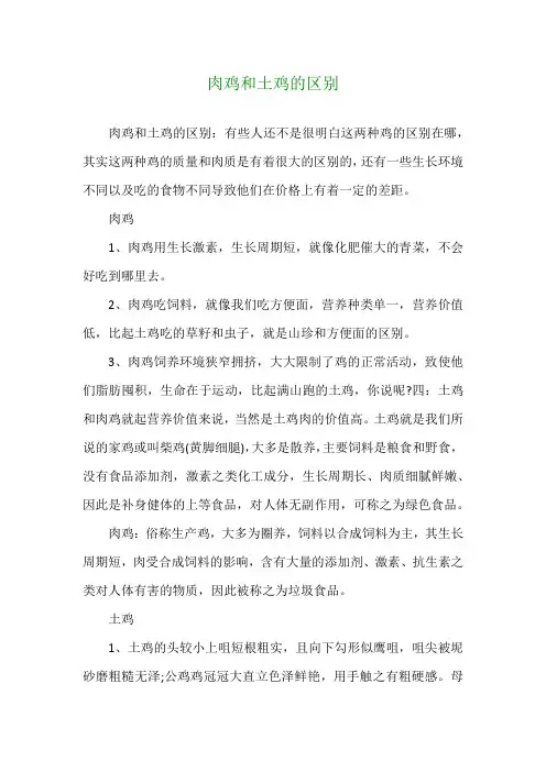 肉鸡和土鸡的区别