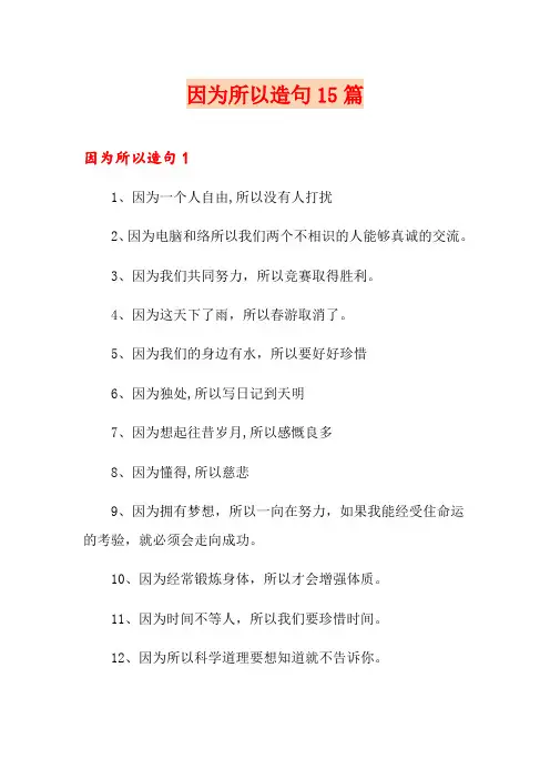 因为所以造句15篇