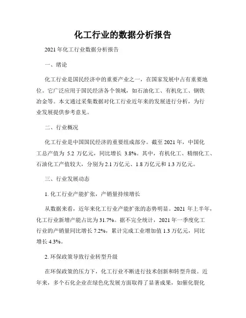 化工行业的数据分析报告