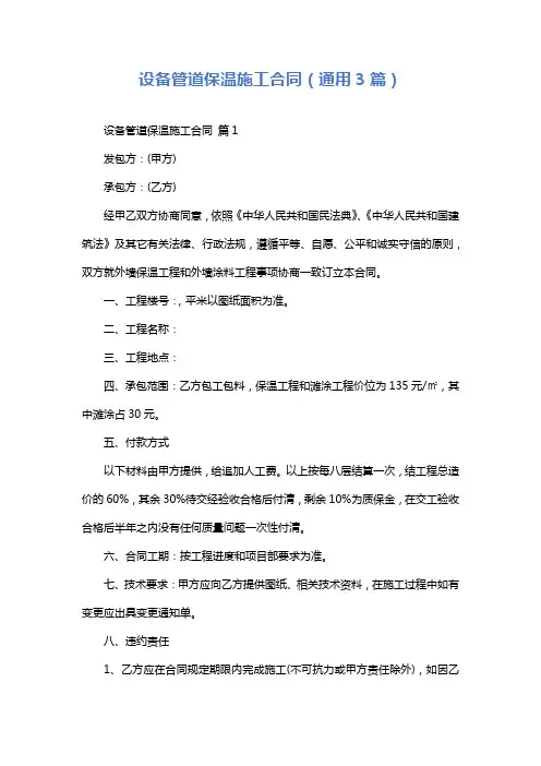 设备管道保温施工合同(通用3篇)