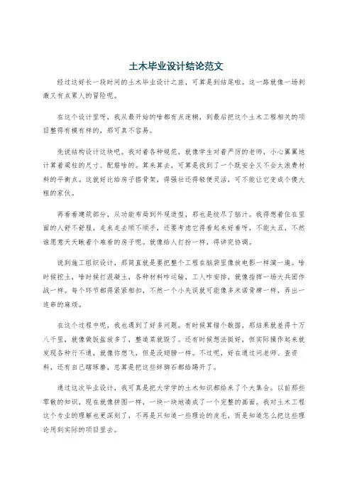 土木毕业设计结论范文