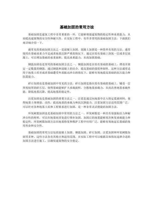 基础加固的常用方法