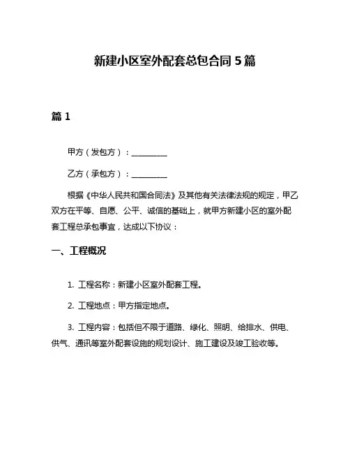 新建小区室外配套总包合同5篇
