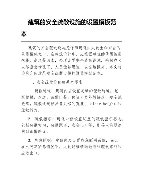建筑的安全疏散设施的设置模板范本